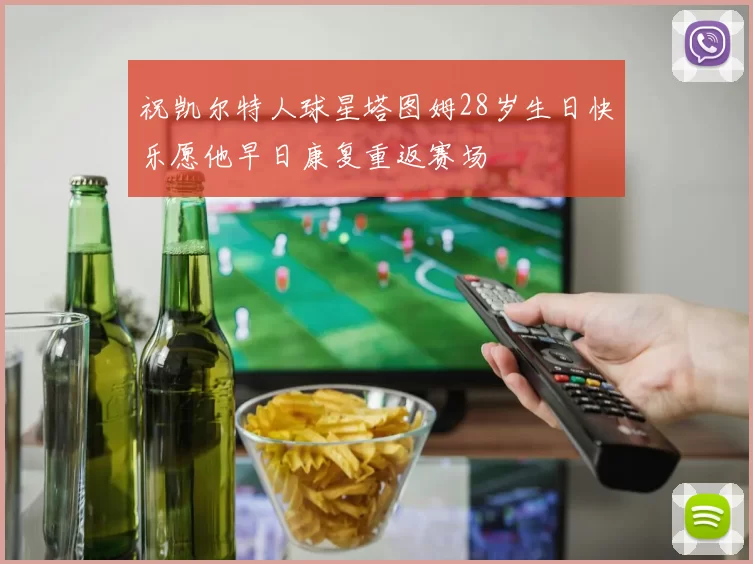 祝凯尔特人球星塔图姆28岁生日快乐愿他早日康复重返赛场
