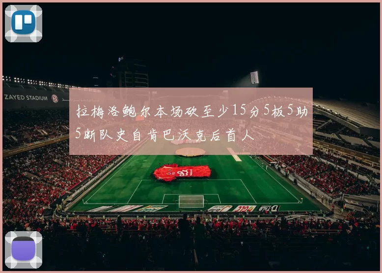 拉梅洛鲍尔本场砍至少15分5板5助5断队史自肯巴沃克后首人