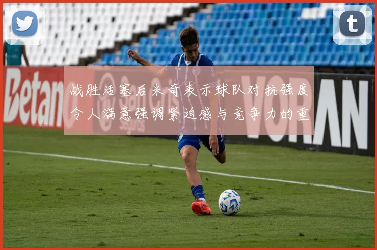 战胜活塞后米奇表示球队对抗强度令人满意强调紧迫感与竞争力的重要性